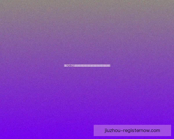 围绕2026世界杯竞猜官网打造权威赛事分析与互动娱乐平台新体验