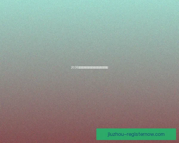 2026世界杯盘口深度解析及热门球队胜负走势预测