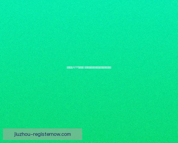 九州体育APP全新上线 提供多元化体育娱乐体验与极速投注服务